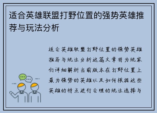 适合英雄联盟打野位置的强势英雄推荐与玩法分析