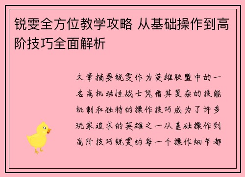 锐雯全方位教学攻略 从基础操作到高阶技巧全面解析