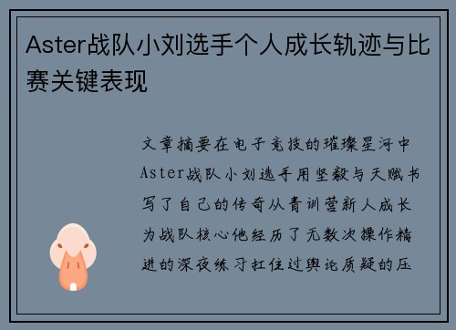 Aster战队小刘选手个人成长轨迹与比赛关键表现