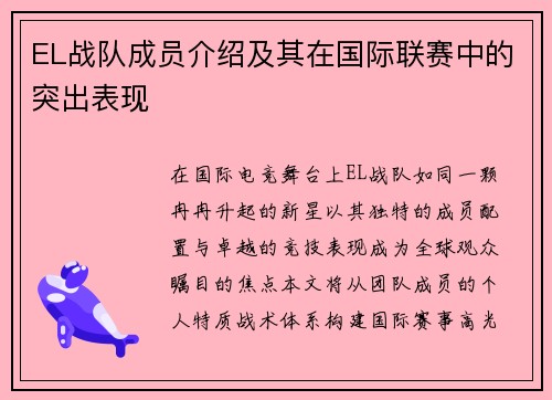 EL战队成员介绍及其在国际联赛中的突出表现