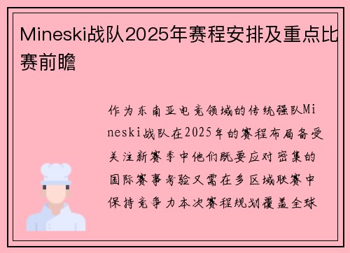 Mineski战队2025年赛程安排及重点比赛前瞻
