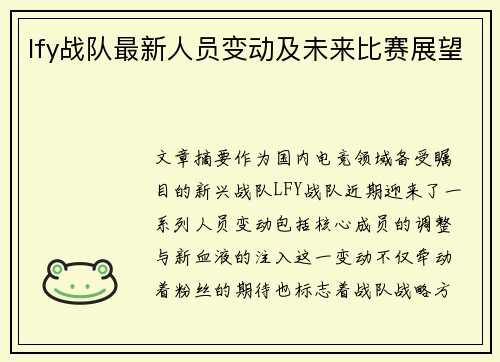 lfy战队最新人员变动及未来比赛展望