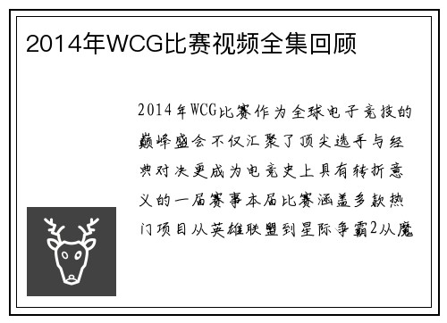 2014年WCG比赛视频全集回顾
