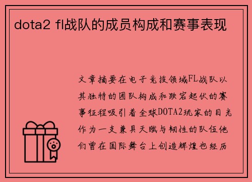 dota2 fl战队的成员构成和赛事表现