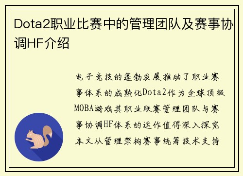 Dota2职业比赛中的管理团队及赛事协调HF介绍