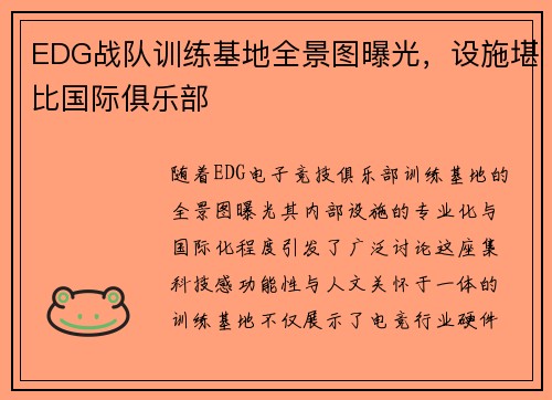 EDG战队训练基地全景图曝光，设施堪比国际俱乐部