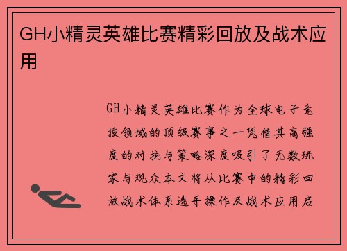 GH小精灵英雄比赛精彩回放及战术应用