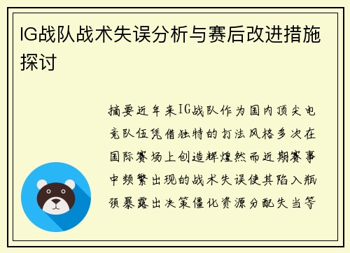 IG战队战术失误分析与赛后改进措施探讨