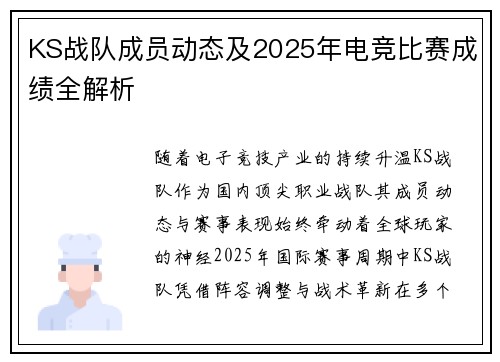 KS战队成员动态及2025年电竞比赛成绩全解析