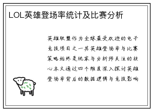 LOL英雄登场率统计及比赛分析
