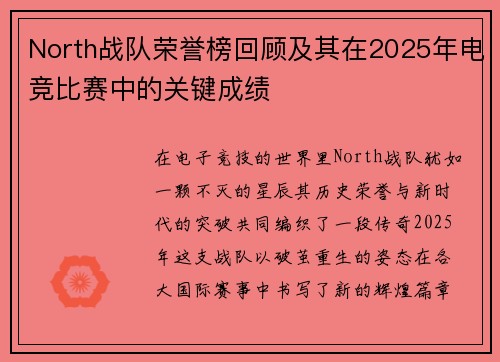 North战队荣誉榜回顾及其在2025年电竞比赛中的关键成绩