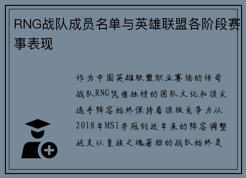 RNG战队成员名单与英雄联盟各阶段赛事表现