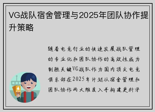 VG战队宿舍管理与2025年团队协作提升策略