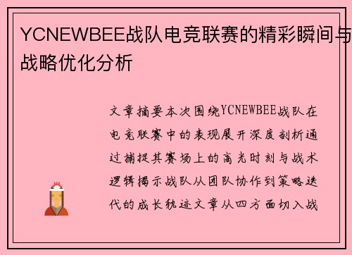 YCNEWBEE战队电竞联赛的精彩瞬间与战略优化分析