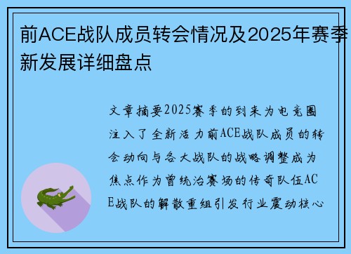 前ACE战队成员转会情况及2025年赛季新发展详细盘点