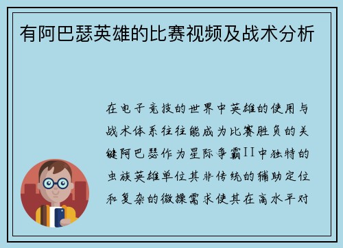 有阿巴瑟英雄的比赛视频及战术分析