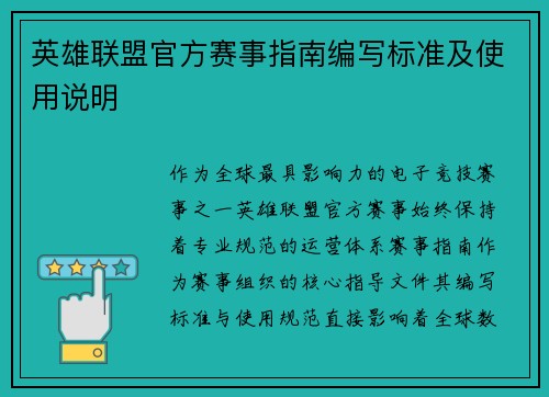 英雄联盟官方赛事指南编写标准及使用说明