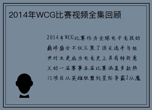 2014年WCG比赛视频全集回顾