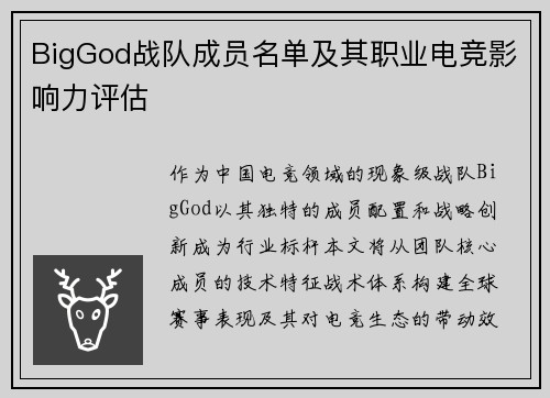 BigGod战队成员名单及其职业电竞影响力评估